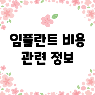 임플란트 비용 관련 정보