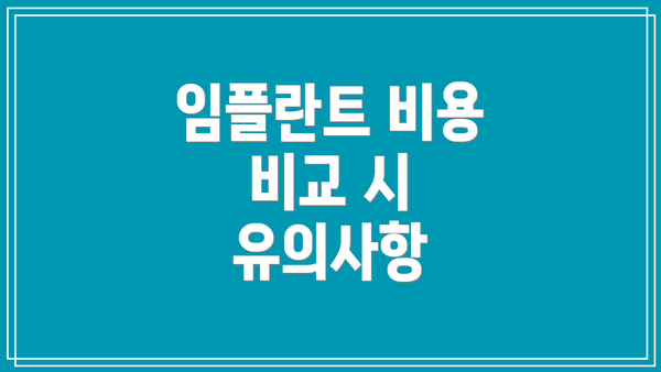 임플란트 비용 비교 시 유의사항