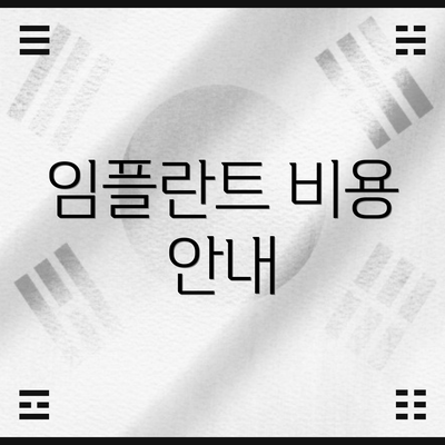 임플란트 비용 안내