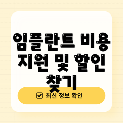 임플란트 비용 지원 및 할인 찾기