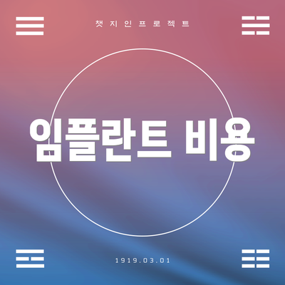 임플란트 비용
