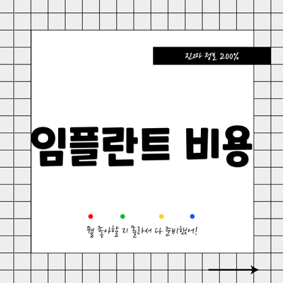 임플란트 비용