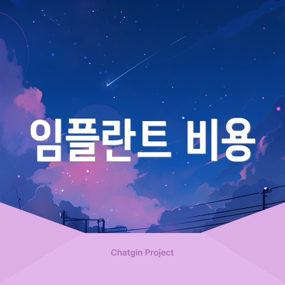 임플란트 비용