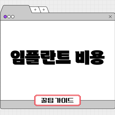 임플란트 비용