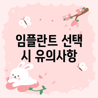 임플란트 선택 시 유의사항