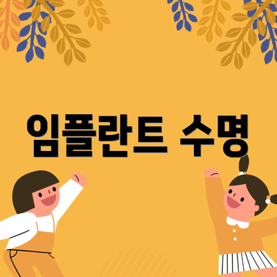 임플란트 수명