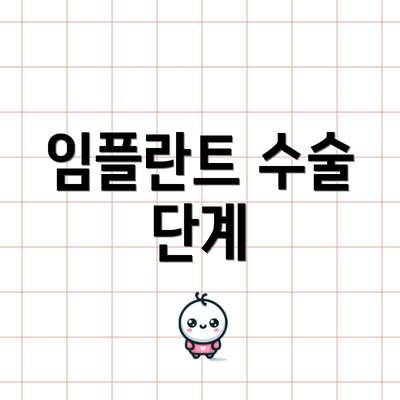 임플란트 수술 단계