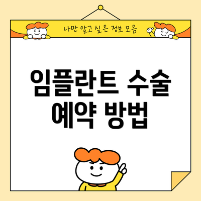 임플란트 수술 예약 방법