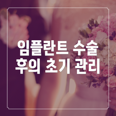 임플란트 수술 후의 초기 관리