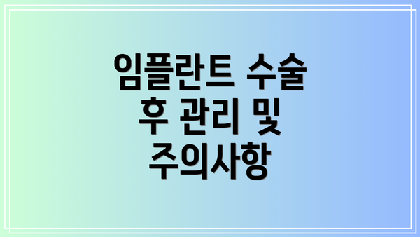 임플란트 수술 후 관리 및 주의사항