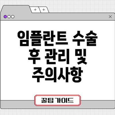 임플란트 수술 후 관리 및 주의사항