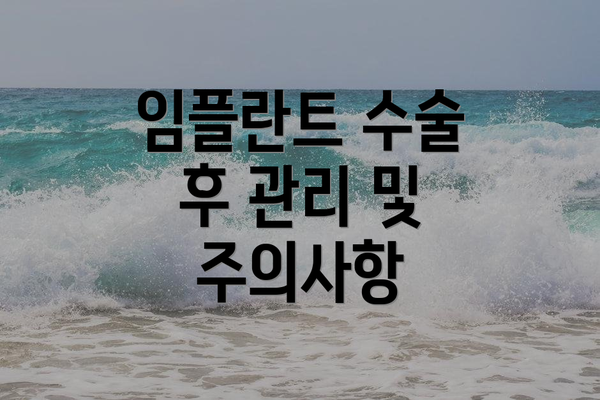 임플란트 수술 후 관리 및 주의사항