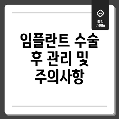 임플란트 수술 후 관리 및 주의사항