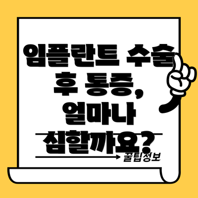 임플란트 수술 후 통증, 얼마나 심할까요?