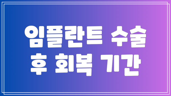 임플란트 수술 후 회복 기간