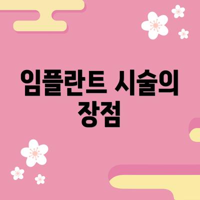 임플란트 시술의 장점