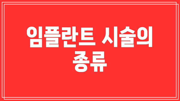 임플란트 시술의 종류