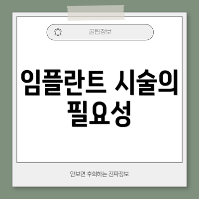 임플란트 시술의 필요성