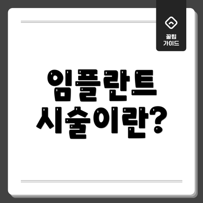 임플란트 시술이란?
