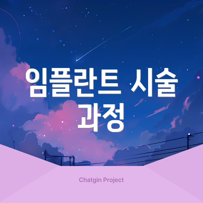 임플란트 시술 과정