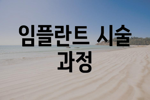 임플란트 시술 과정