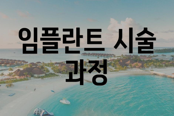 임플란트 시술 과정