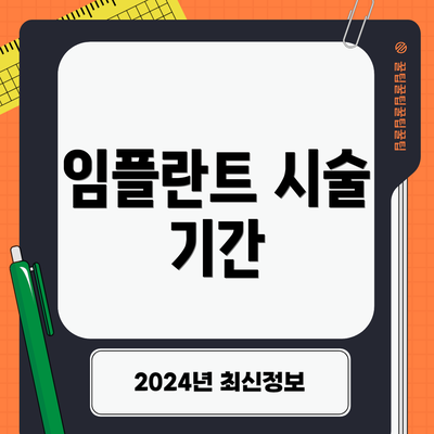 임플란트 시술 기간