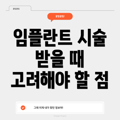 임플란트 시술 받을 때 고려해야 할 점