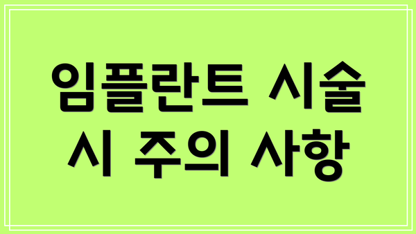 임플란트 시술 시 주의 사항