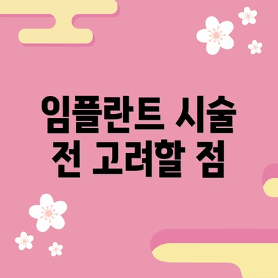 임플란트 시술 전 고려할 점