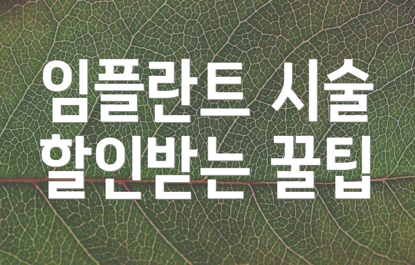 임플란트 시술 할인받는 꿀팁