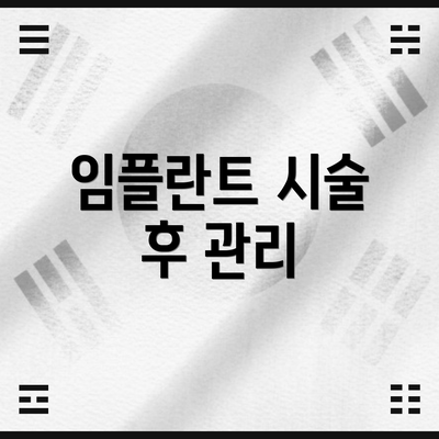임플란트 시술 후 관리
