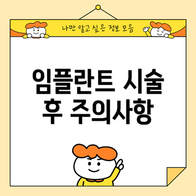 임플란트 시술 후 주의사항