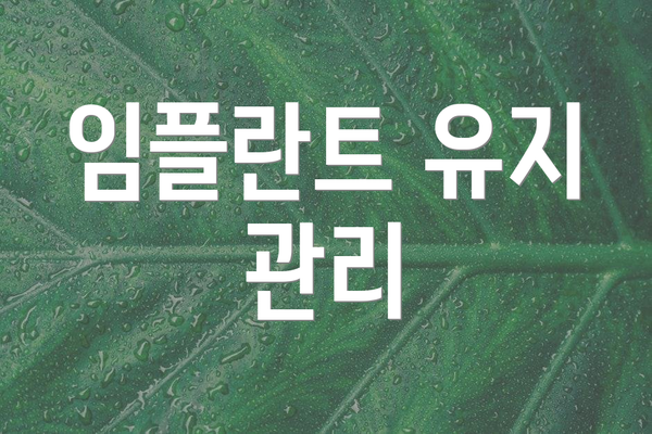 임플란트 유지 관리