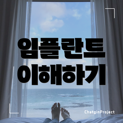 임플란트 이해하기