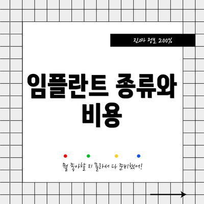 임플란트 종류와 비용
