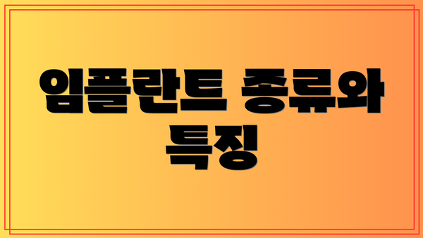 임플란트 종류와 특징