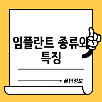 임플란트 종류와 특징