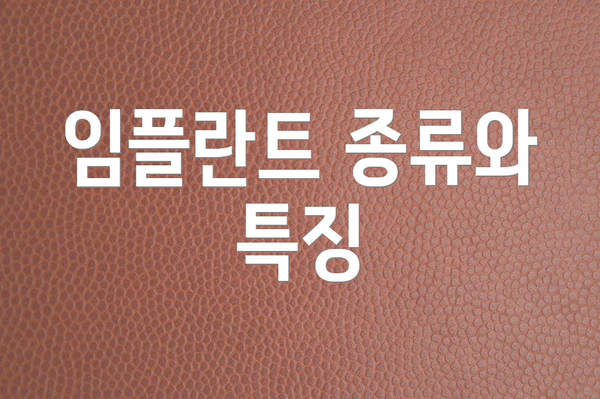 임플란트 종류와 특징