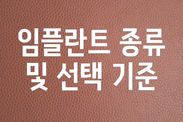 임플란트 종류 및 선택 기준
