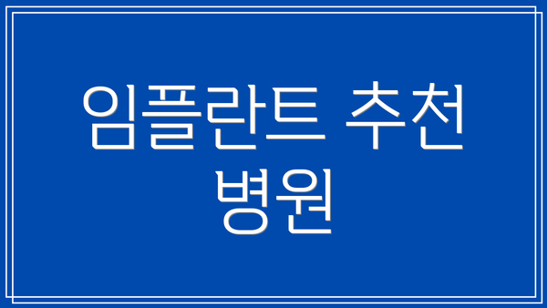 임플란트 추천 병원