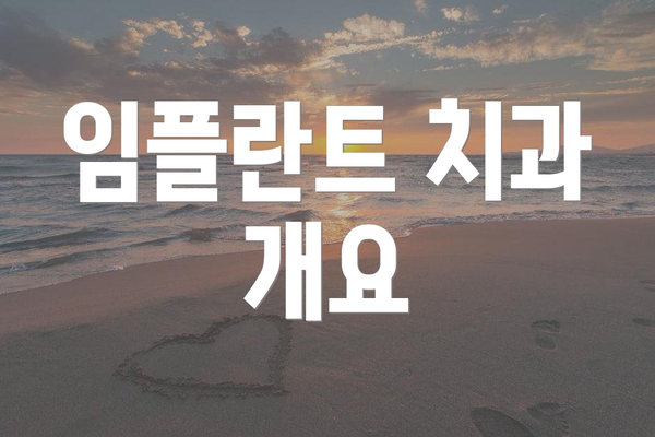 임플란트 치과 개요