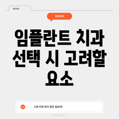 임플란트 치과 선택 시 고려할 요소