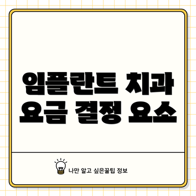 임플란트 치과 요금 결정 요소