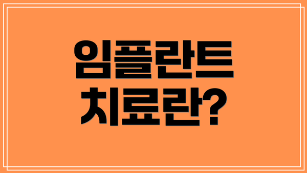 임플란트 치료란?