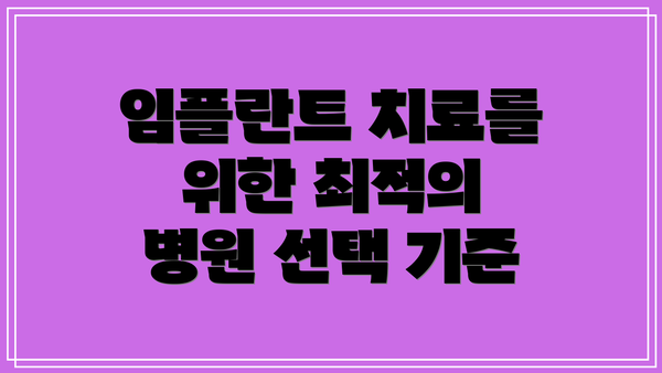 임플란트 치료를 위한 최적의 병원 선택 기준