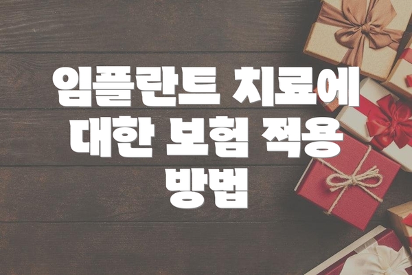 임플란트 치료에 대한 보험 적용 방법