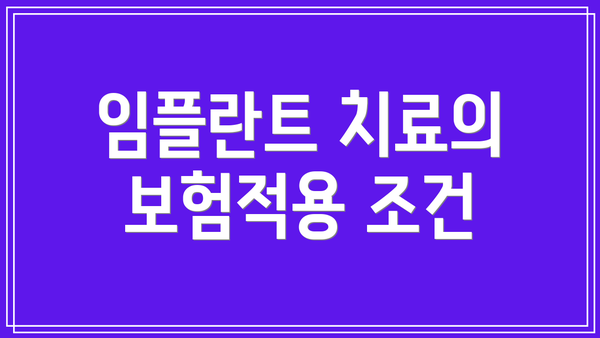 임플란트 치료의 보험적용 조건