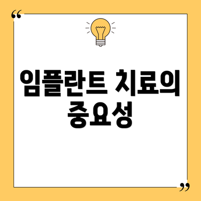 임플란트 치료의 중요성
