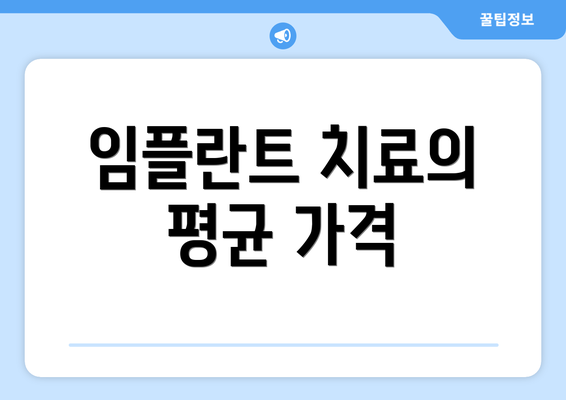 임플란트 치료의 평균 가격